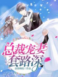 总裁宠妻套路深笔趣阁最新章节列表
