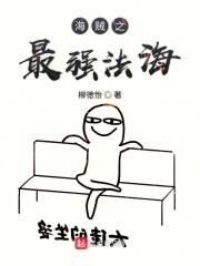 海贼之最强海军免费阅读