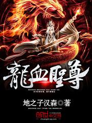 龙血圣尊有几个女主