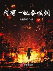 我有一把吞天剑
