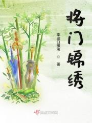 将门锦烟