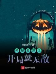 神秘复苏之开局就无敌txt