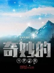 奇妙的斗罗之旅 丢失的尾巴