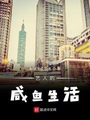 娱乐圈的咸鱼人生