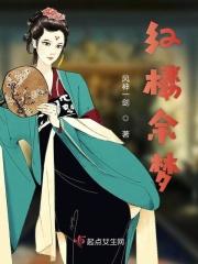 红楼梦余党绪