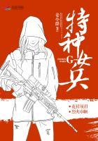 特种女兵三部曲是什么