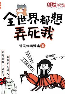 全世界都想杀死我by酒窝萌姬
