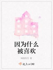 为什么要被爱