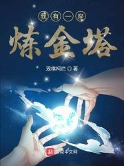 我有一座炼妖塔txt