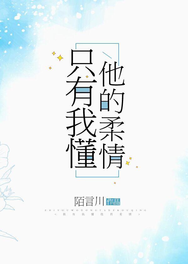 只有我懂他的柔情by陌言川