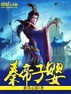 秦帝子婴七人物