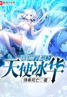 超神学院之天使冰华免费阅读