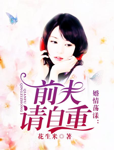婚情荡漾前夫请止步