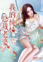 我的纯情总裁老婆李坏最新章节内容分享