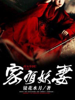 家有妖妻免费完整版