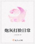 炮灰打脸