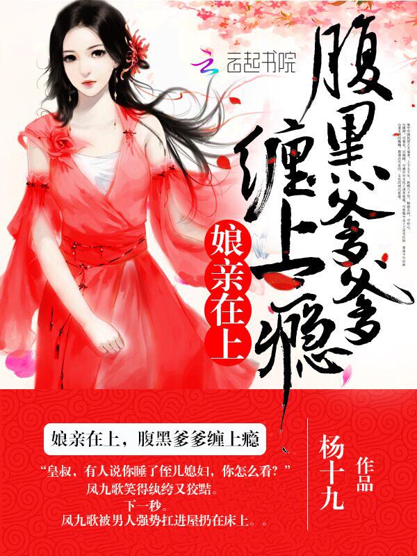 娘亲免费阅读全文