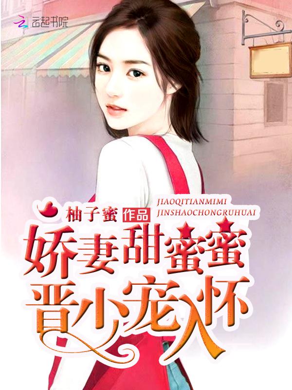 娇妻太甜明少