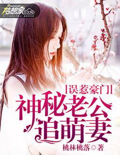 误惹豪门老公闹够了没无删版