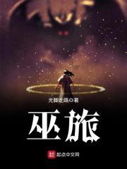 巫族是什么民族