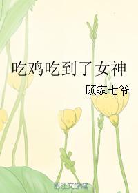 吃鸡里面的女生