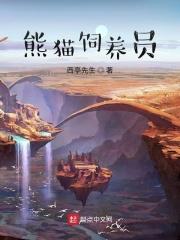 熊猫保育员