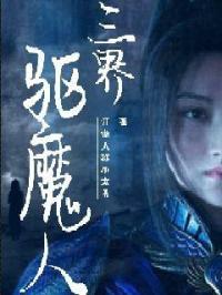 三界传说驱之魔界在线观看