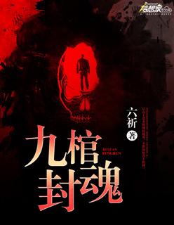 九棺的神奇之处