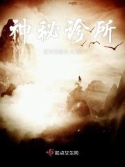 神秘诊所完整版