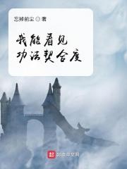 我能看见功法契合度笔趣阁