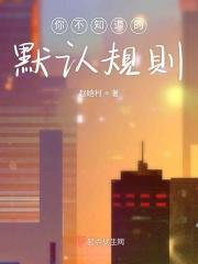 默认的规则叫什么