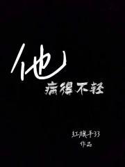 他病得不轻狗到没朋友