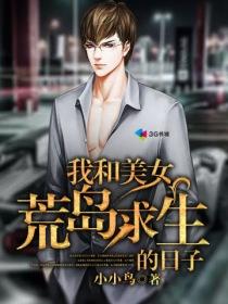 我和美女荒岛求生的日子漫画