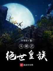 斗破之皇室