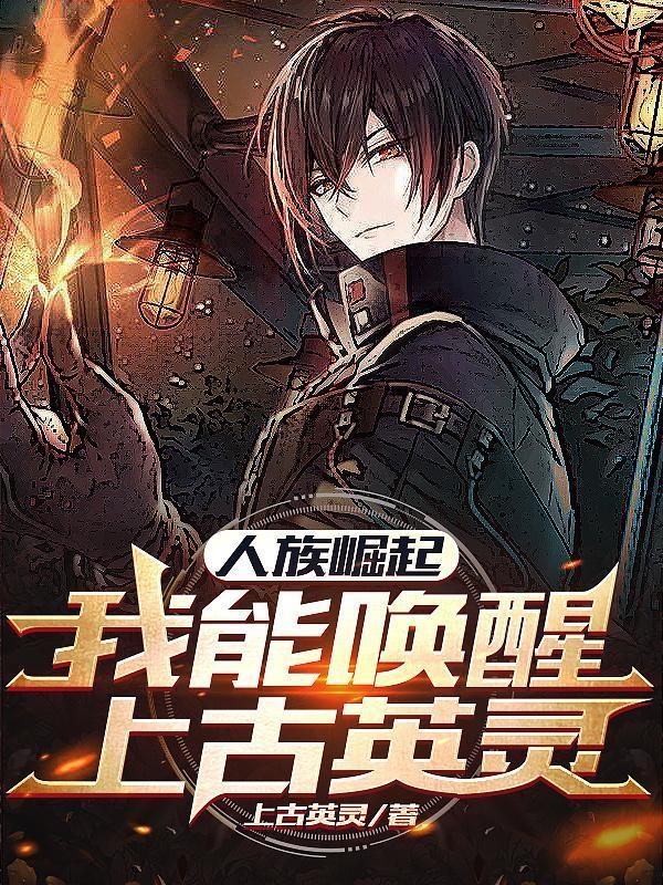 人族崛起的热血排行榜