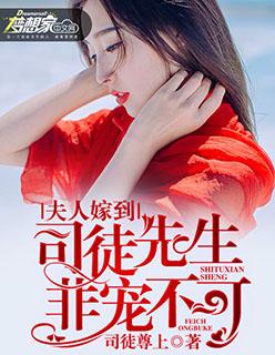 司徒先生太黏人全文阅读