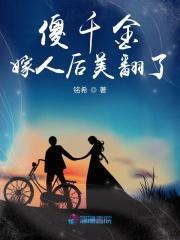 傻千金嫁人后美翻了免费阅读