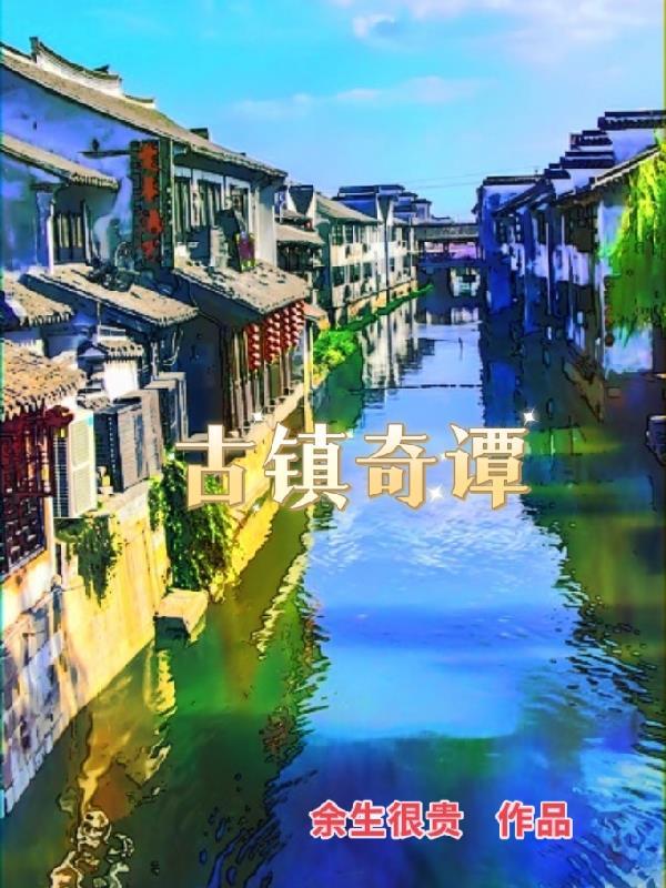 古镇奇谭唤醒