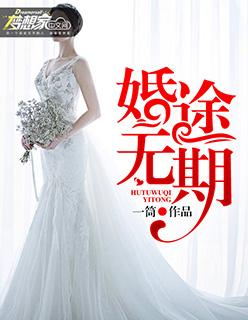 婚途无温