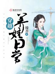 穿越养娃日常TXT