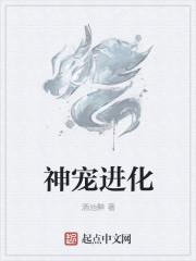 神宠进化漫画免费观看酷漫屋