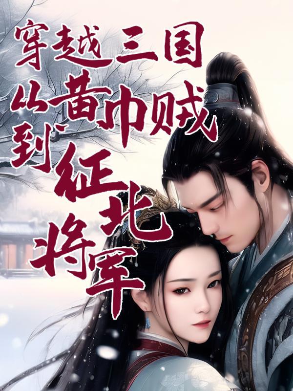 穿越三国黄巾小兵