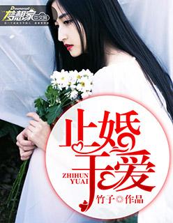 止爱于婚宋橙光