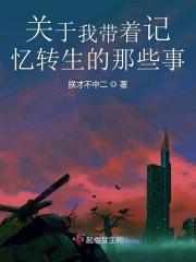 我带着今生的记忆