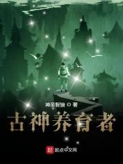 古神养育者百度百科