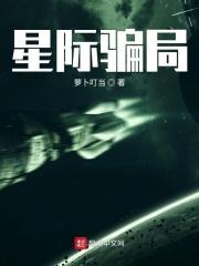 星际app是诈骗平台