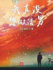 我真没想做渣男TXT最新章节更新时间