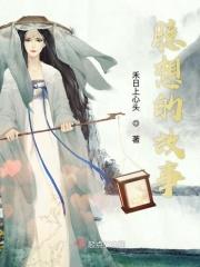追香记选段最经典十首