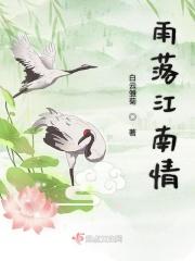落雨醉江南