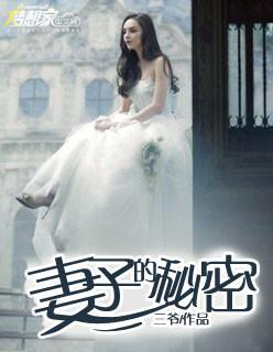 妻子的秘密